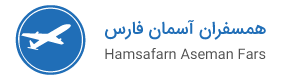 همسفران آسمان فارس